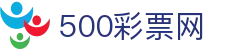 500彩票网官方 - 中文页面即时彩票开奖公告